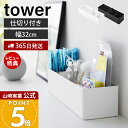 【365日出荷&当店限定特典付き】山崎実業 ハンドル付きスリム収納ボックス タワー tower 公式 収納ケース 洗面所 小物入れ 小物ケース 小物収納 整理ボ...