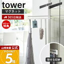 【365日出荷&当店限定特典付き】山崎実業 マグネット冷蔵庫横隠せるスライドフック タワー tower 公式 磁石 キッチン小物 掃除道具 エプロン フック 省...