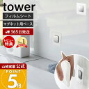 【365日出荷&当店限定特典付き】山崎実業 フィルムシートマグネット用ベース タワー tower 公式 ベース パーツ 単品 ステンレス鋼板 耐荷重250g マ...
