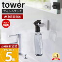 【365日出荷&当店限定特典付き】山崎実業 フィルムフックスプレーフック タワー tower 公式 ランドリーフック スプレー ハンガー コード 掃除道具 引っ掛け収納 キッチン トイレ 浮かせる収納 ホワイト ブラック 1907 1908