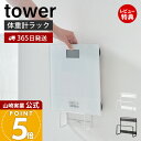 【365日出荷&当店限定特典付き】山崎実業 ウォール体重計ラック 石こ...(3)