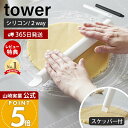 【365日出荷&当店限定特典付き】山崎実業 スケッパー付きシリコーンめん棒 タワー tower 公式 麺棒 のし棒 シリコン くっつきにくい 30cm スクレッパー カード 一体型 食洗機対応 料理 お菓子作り ホワイト ブラック 1411 1412