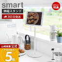 【365日出荷&当店限定特典付き】山崎実業 高さと角度が調整できるタブレットスタンド スマート smart 公式 小型ゲーム機 動画視聴 レシピ表示 モニタース...