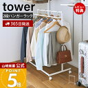 【365日出荷&当店限定特典付き】山崎実業 収納力アップハンガーラック 2段 tower 公式 コートハンガー 衣類ハンガー 洋服掛け ちょい掛け 帽子掛け カ...