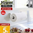 【365日出荷&当店限定特典付き】山崎実業 片手でカットマグネット挟み込み式キッチンペーパーホルダー タワー tower 公式 ペーパーホルダー 片手 切れる ...
