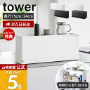 【365日出荷&当店限定特典付き】山崎実業 前が開くキッチンカウンター上収納ラック タワー D15 D24 tower 公式 卓上 棚 調味料 幅60 キッチン...