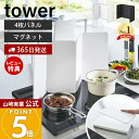 【365日出荷&当店限定特典付き】山崎実業 マグネットレンジガード 4枚パネル タワー tower 公式 油はねガード 油はね防止 汚れ防止 油汚れ 飛び散り ...