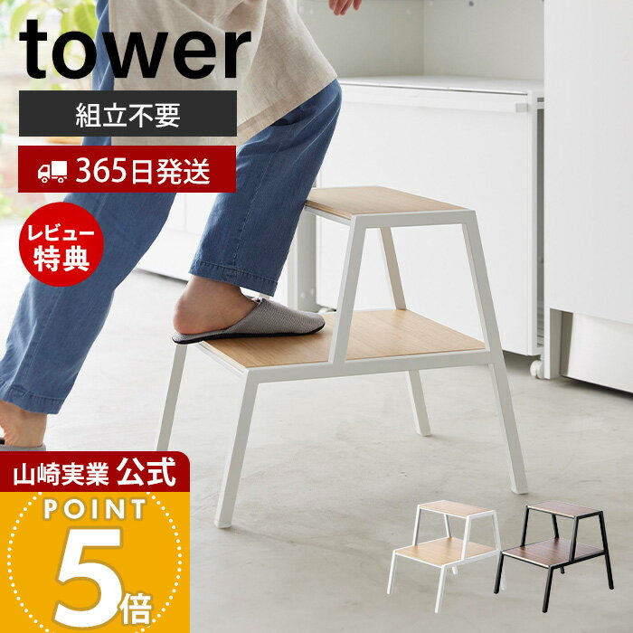 【365日出荷&当店限定特典付き】山崎実業 踏み台 タワー 2段 tower 公式 ステップ台 脚立