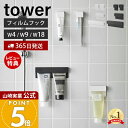 【365日出荷&当店限定特典付き】山崎実業 フィルムフック差し込み式歯ブラシ&チューブホルダー タワー W4 W9 W18 tower 公式 歯ブラシホルダー ...