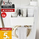 【365日出荷&当店限定特典付き】山崎実業 マグネットストレージバスケット タオルバー&ホースフック付き プレート Plate 公式 磁石 ランドリー収納 洗濯...