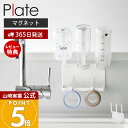 【365日出荷&当店限定特典付き】山崎実業 マグネットボトルホルダー&トレー プレート Plate 公式 磁石 3連 水切り マグ ボトル 哺乳瓶 グラス タン...