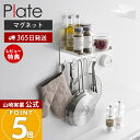 【365日出荷&当店限定特典付き】山崎実業 調味料ラック&フック プレート Plate 公式 磁石 スパイスラック ボトルラック キッチンラック 5連フック キ...
