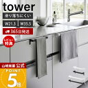 【365日出荷&当店限定特典付き】山崎実業 滑り落ち防止キッチンタオルハンガーバー タワー tower 公式 幅21.3 幅35.5 ワイド タオル掛け タオルホルダー キッチンクロス 布巾 シリコン 落ちない ホワイト ブラック 1808 1810