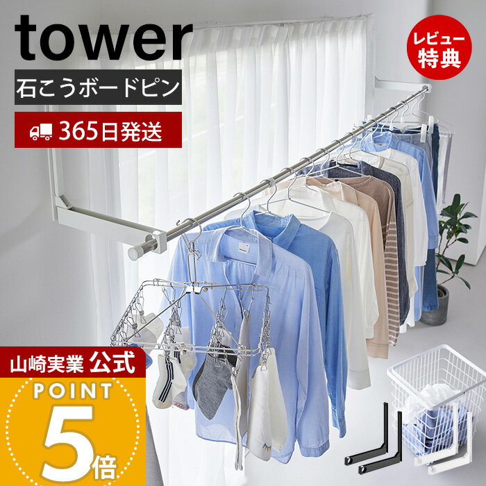【365日出荷&当店限定特典付き】山崎実業 ウォール折り畳み物干し竿ホルダー 2個組 石こうボード壁対応 タワー tower 公式 物干し竿ホルダー 物干し掛け...