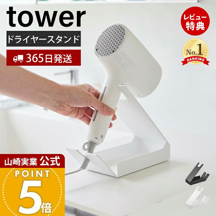 【365日出荷＆当店限定特典付き】山崎実業 収納付きドライヤー&ヘアーアイロンスタンド タワー tower 公式 ドライヤー収納 ドライヤー置き 小物入れ ハンズフリー キズ付き防止クッション スチール ホワイト ブラック 1334 1335のサムネイル