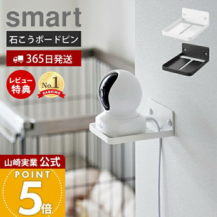 【365日出荷&当店限定特典付き】山崎実業 ウォール見守りカメララック 石こうボード壁対応 スマート smart 公式 赤ちゃん ペット 室内 ペットカメラ ベ...