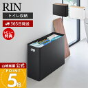 【365日出荷&当店限定特典付き】山崎実業 蓋付きトイレ用品収納 リン RIN 公式 蓋付き ふた 収納ボックス トイレットペーパー 生理用品 掃除用品 ストッ...