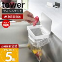 【365日出荷&当店限定特典付き】山崎実業 フィルムフック蓋付きポリ袋ホルダー タワー tower 公式 生ごみ ゴミ箱 ゴミ袋 ビニール袋 三角コーナー 水切り エコホルダー ふた 浮かせる シンク ホワイト ブラック 1289 1290(3)