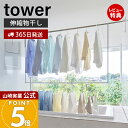 【365日出荷&当店限定特典付き】山崎実業 折り畳み伸縮物干し2段ハンガー タワー tower 公式 外干し 室内干し 部屋干し 一時干し 洗濯物干し 洋服掛け...