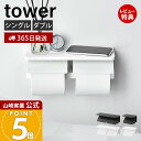 【365日出荷&当店限定特典付き】山崎実業 ウォールトイレットペーパーホルダー 石こうボード壁対応 タワー tower 公式 シングル ダブル 1連 2連 ペー...