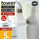 【365日出荷&当店限定特典付き】山崎実業 マグネットシリコーンバンド タワー tower 2個 3個 公式 キッチン 浴室 洗面 玄関 洗濯機 冷蔵庫 ジム ...