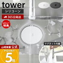 【365日出荷&当店限定特典付き】山崎実業 マグネット浸け置き洗いキャップ タワー tower 公式 止水キャップ つけ置き洗い 止水蓋 シンクストッパー 漂白...