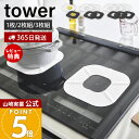 【365日出荷&当店限定特典付き】山崎実業 IHシリコーンマット タワー tower 2枚 3枚 公式 IHマット 焦げ防止 汚れ防止 ずれにくい シート カバ...