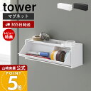 【365日出荷&当店限定特典付き】山崎実業 マグネットマスキングテープ収納ケース タワー tower 公式 磁石 収納ラック 2WAY マステ ペン 文房具収納...