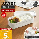 【365日出荷&当店限定特典付き】山崎実業 冷凍ごはん用のザルがそのまま入るバルブ付き密閉ランチボックス 冷凍ごはん容器 2個組 セット タワー tower 公...