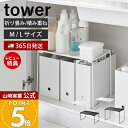 【365日出荷&当店限定特典付き】山崎実業 折り畳み積み重ね棚 M L タワー tower 公式 キッチン ラック 収納 棚 40cm シンク下 シンク下収納 ...