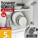 【365日出荷&当店限定特典付き】山崎実業 お皿スタンド タワー tower 公式 ディッシュスタンド 皿立て 食器ラック 中皿 大皿 立てて収納 引き出し 食...