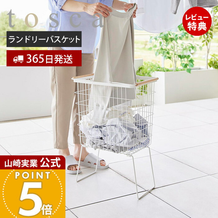 【365日出荷&当店限定特典付き】山崎実業 折り畳み脚付きランドリーバスケット トスカ tosca 公式 ランドリーかご 洗濯かご 洗濯入れ 高さ60cm 洗濯作業しやすい 持ち運び 持ち手付き 天然木 スチール おしゃれ ホワイト 1464
