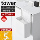 【365日出荷&当店限定特典付き】山崎実業 フィルムフック 密閉ゴミ箱 タワー tower 公式 ごみ箱 蓋付き パッキン 生ゴミ 臭わない トイレポット スリ...