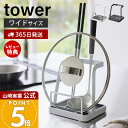 【365日出荷&当店限定特典付き】山崎実業 お玉&鍋ふたスタンド L タワー tower 公式 お玉スタンド 鍋蓋ホルダー ワイド 一時置き 蓋置き お玉ホルダ...