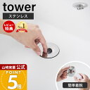 【当店限定特典付き】山崎実業 洗面排水口ゴミ受けネットホルダー タワー tower 公式 ヘアキャッチャー 髪の毛キャッチャー ごみ受け 排水溝 掃除 ステンレス 錆びにくい シンク 洗面台 洗面所 シルバー 1681