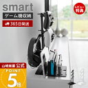 【365日出荷&当店限定特典付き】山崎実業 仕切りが動くゲーム機&コントローラースタンド スマート smart 公式 ゲーム機収納スタンド コントローラー収納 ヘッドセット掛け 充電ドック ホワイト ブラック 16861687 yamazaki