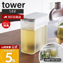 【365日出荷&当店限定特典付き】山崎実業 棚に入れられる冷水筒 1L タワー tower 公式 ピッチャー 1.0L 1リットル 麦茶ポット ティーバッグ入れ付き メッシュ フィルター 背が低い ドアポケット ホワイト ブラック 1690 1691
