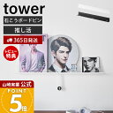 【365日出荷&当店限定特典付き】山崎実業 ウォール推し活ラック タワー 石こうボード壁対応 tower 公式 推し活 グッズ 収納ラック ディスプレイ 飾り棚...