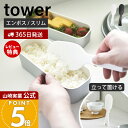 【365日出荷&当店限定特典付き】山崎実業 立って置けるしゃもじ タワー スリム tower 公式 おしゃれ しゃもじ シャモジ 立つ 自立 ご飯 エンボス加工...