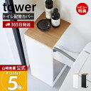 【365日出荷&当店限定特典付き】山崎実業 目隠しトイレ配管カバー タワー tower 公式 トイレカバー 配管隠し 天然木 木目 天板 芳香剤 ペーパー 収納...