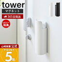 【365日出荷&当店限定特典付き】山崎実業 マグネット目隠しスプレーホルダー タワー tower 公式 スプレーボトル収納 掃除用スプレー ホルダー 見せない収...