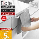 【365日出荷&当店限定特典付き】山崎実業 滑り落ち防止キッチンタオルハンガーバー プレート Plate 公式 幅19 幅33 ワイド タオル掛け タオルホルダー 布巾 シリコン 引き出し キッチンシンク下 落ちない ホワイト 1349 1350