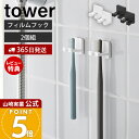 【365日出荷&当店限定特典付き】山崎実業 フィルムフック歯ブラシホルダー タワー シングル 2個組 tower 公式 トゥースブラシホルダー フック 洗面台 ...
