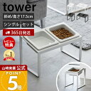 【365日出荷&当店限定特典付き】山崎実業 ペットフードボウルスタンドセット 斜めハイタイプ タワー tower 公式 シングル ダブル ペット用食器 エサ入れ...
