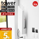 【365日出荷&当店限定特典付き】山崎実業 ウォール隠せるルーター収納 石こうボード壁対応 タワー tower 公式 Sサイズ Lサイズ ルーター隠し ルーターカバー 壁掛けルーター収納 ホワイト ブラック 10074 10075 10076 10077