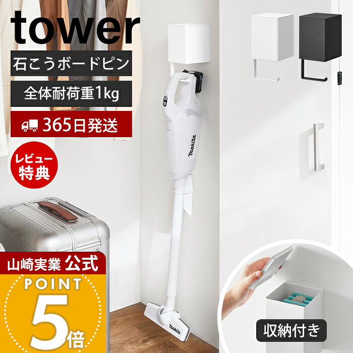 【365日出荷&当店限定特典付き】山崎実業 ウォール収納付きコードレスクリーナーホルダー 石こうボード壁対応 タワー tower 公式 掃除機 収納 コードレス...