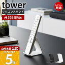 【365日出荷&当店限定特典付き】山崎実業 リモコンスタンド タワー tower 公式 リモコン収納 リモコンホルダー ディスプレイ キズ付き防止 シリコンガード クッション 曲面デザイン スチール ホワイト ブラック 10090 10091(3)