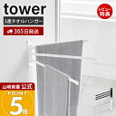 【365日出荷&当店限定特典付き】山崎実業 ウォールタオルハンガー 3連 石こうボード壁対応 タワー tower 公式 室内物干し タオル干し タオル掛け 折りたたみ 壁付け 3連アーム 回転ハンガー ホワイト ブラック 10098 10099