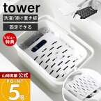 【当店限定特典付き】山崎実業 バケツで使える洗濯&浸け置き板 タワー tower 公式 洗濯板 ハンディ洗濯板 手洗い つけ置き 洗い フタ ふた ストッパー シリコーン 2WAY 浮かせる ウォッシュボード 10133 10134
