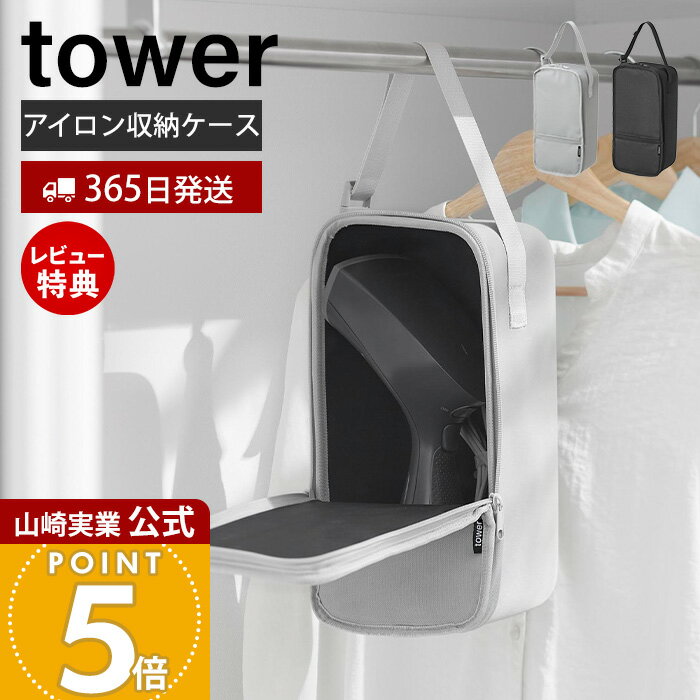 【365日出荷&当店限定特典付き】山崎実業 スチームアイロン収納ケース タワー tower 公式 スチーマー ..